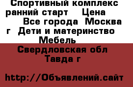 Спортивный комплекс ранний старт  › Цена ­ 6 500 - Все города, Москва г. Дети и материнство » Мебель   . Свердловская обл.,Тавда г.